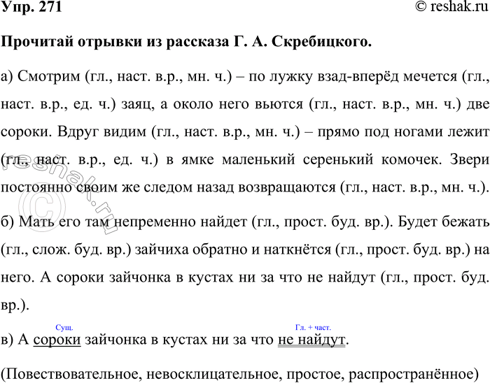 Изображение Упр. 271  Прочитай отрывки из рассказа Г. А. Скребицкого.  а) Смотрим (гл., наст. в.р., мн. ч.) – по...