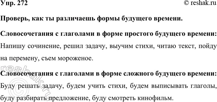 Изображение Упр. 272  Проверь, как ты различаешь формы будущего времени.  Словосочетания с глаголами в...
