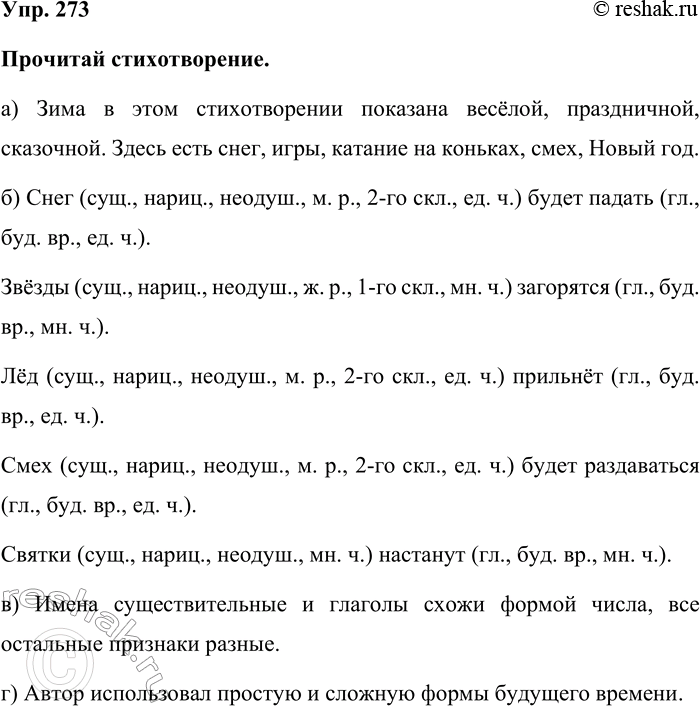 Изображение Упр. 273  Прочитай стихотворение.  а) Зима в этом стихотворении показана весёлой, праздничной,...