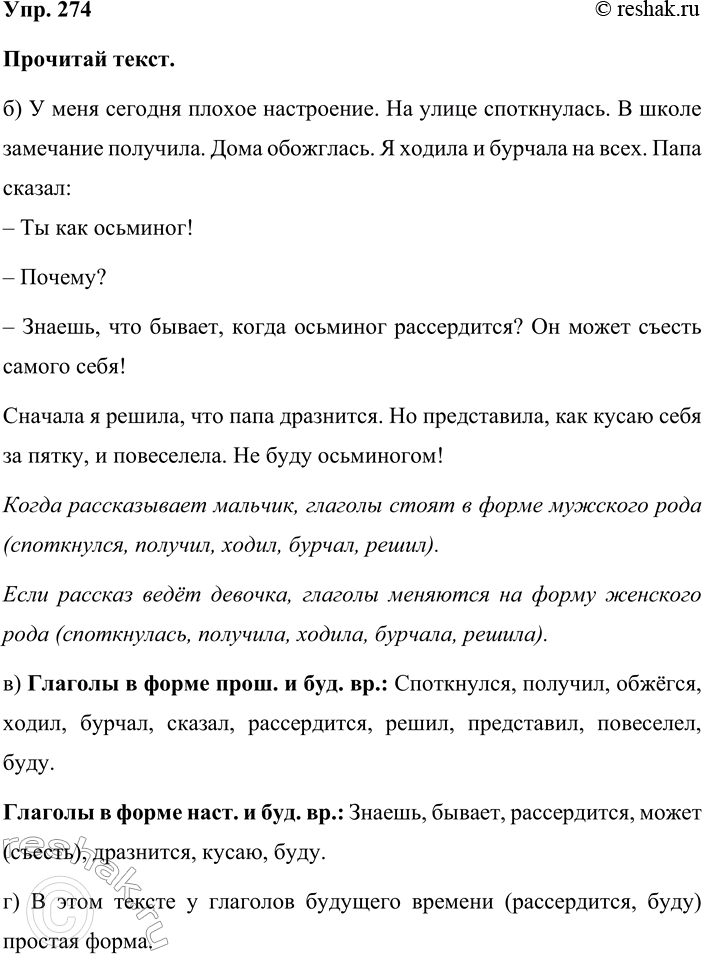 Изображение Упр. 274  Прочитай текст.  б) У меня сегодня плохое настроение. На улице споткнулась. В школе...