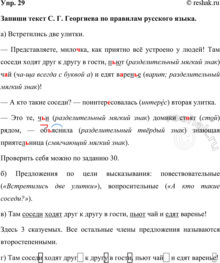 Изображение Упр. 29  Запиши текст С. Г. Георгиева по правилам русского языка.  а) Встретились две улитки.  —...