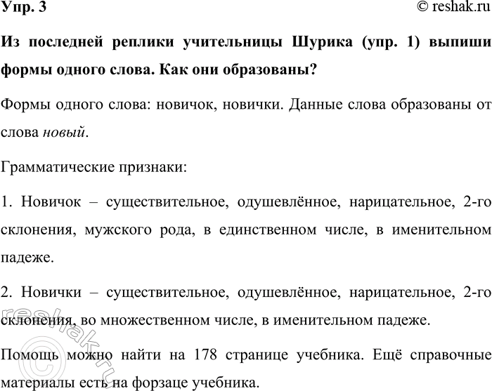 Изображение Упр. 3  Из последней реплики учительницы Шурика (упр. 1) выпиши формы одного слова. Как они...