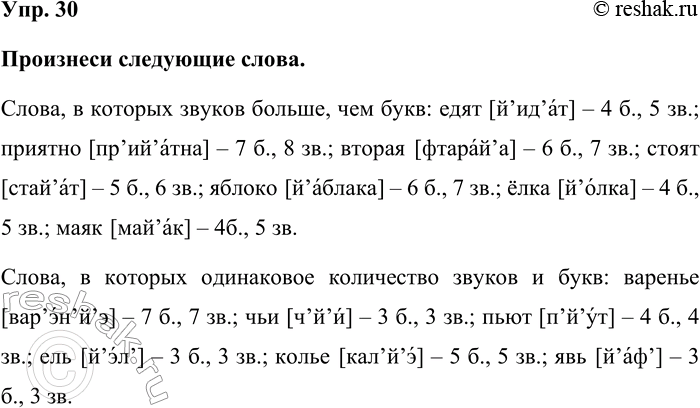 Изображение Упр. 30  Произнеси следующие слова.  Слова, в которых звуков больше, чем букв: едят [й’ид’ат] –...
