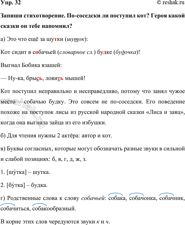Изображение Упр. 32  Запиши стихотворение. По-соседски ли поступил кот? Героя какой сказки он тебе...
