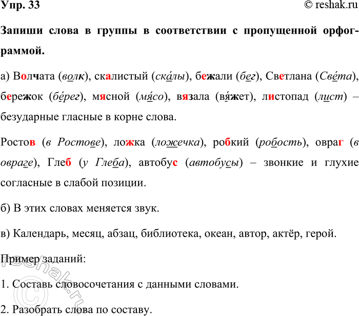 Изображение Упр. 33  Запиши слова в группы в соответствии с пропущенной орфог-раммой.  а) Волчата (волк),...