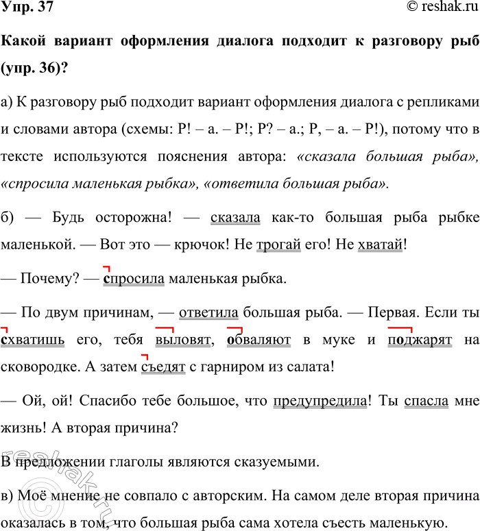 Изображение Упр. 37  Какой вариант оформления диалога подходит к разговору рыб (упр. 36)?  а) К разговору рыб...