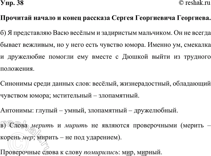 Изображение Упр. 38  Прочитай начало и конец рассказа Сергея Георгиевича Георгиева.  б) Я представляю Васю...