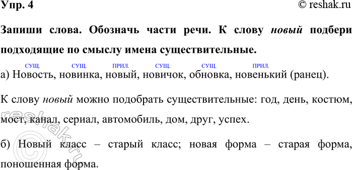 Изображение Упр. 4  Запиши слова. Обозначь части речи. К слову новый подбери подходящие по смыслу имена...