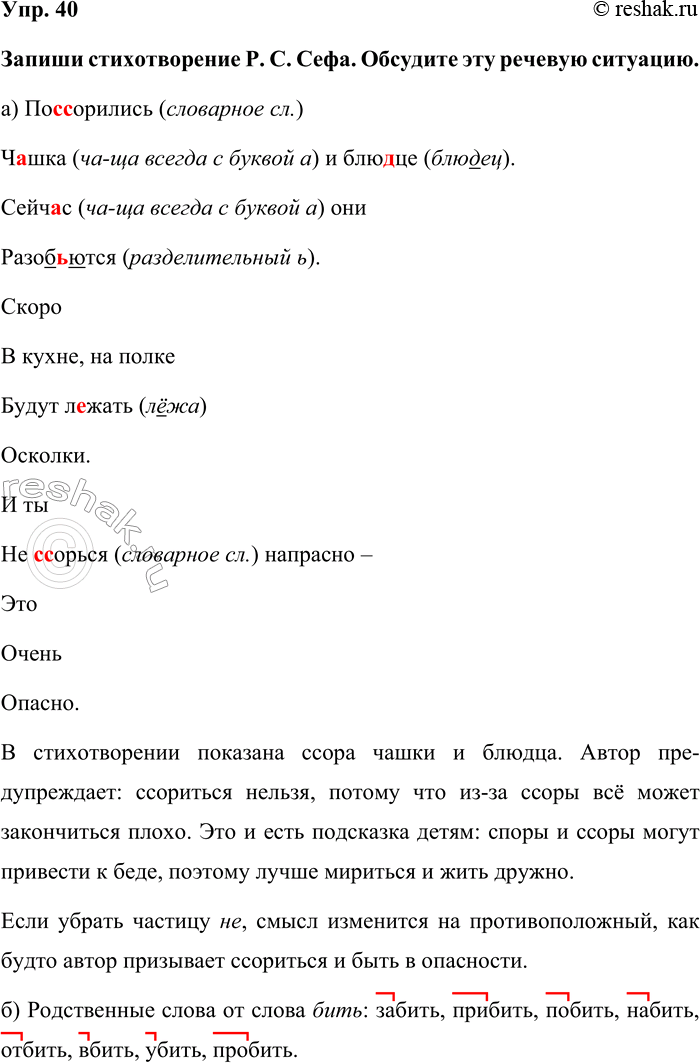 Изображение Упр. 40  Запиши стихотворение Р. С. Сефа. Обсудите эту речевую ситуацию.  а) Поссорились...