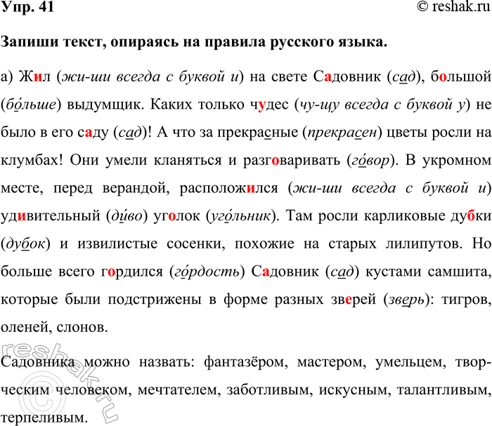 Изображение Упр. 41  Запиши текст, опираясь на правила русского языка.  а) Жил (жи-ши всегда с буквой и) на...