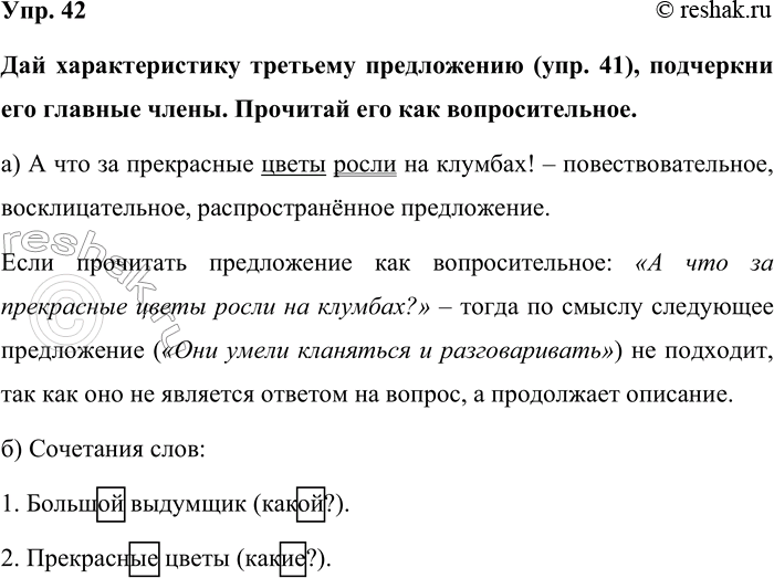 Изображение Упр. 42  Дай характеристику третьему предложению (упр. 41), подчеркни его главные члены....