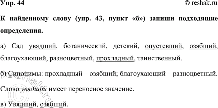 Изображение Упр. 44  К найденному слову (упр. 43, пункт «б») запиши подходящие определения.  а) Сад увядший,...