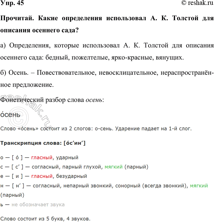 Изображение Упр. 45  Прочитай. Какие определения использовал А. К. Толстой для описания осеннего сада?  а)...