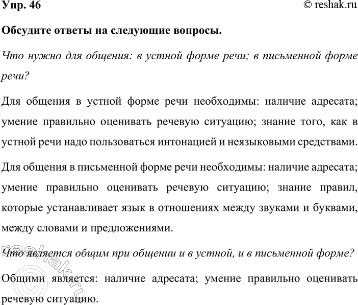 Изображение Упр. 46  Обсудите ответы на следующие вопросы.  Что нужно для общения: в устной форме речи; в...