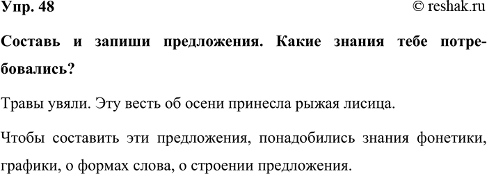 Изображение Упр. 48  Составь и запиши предложения. Какие знания тебе потребовались?  Травы увяли. Эту весть...