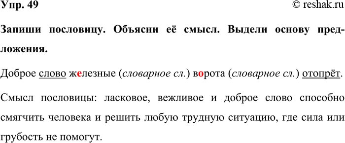 Изображение Упр. 49  Запиши пословицу. Объясни её смысл. Выдели основу предложения.  Доброе слово железные...