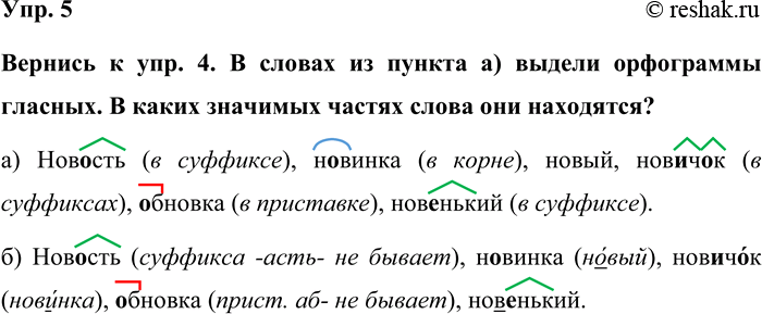 Изображение Упр. 5  Вернись к упр. 4. В словах из пункта а) выдели орфограммы гласных. В каких значимых...