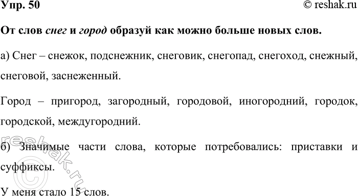 Изображение Упр. 50  От слов снег и город образуй как можно больше новых слов.  а) Снег – снежок, подснежник,...