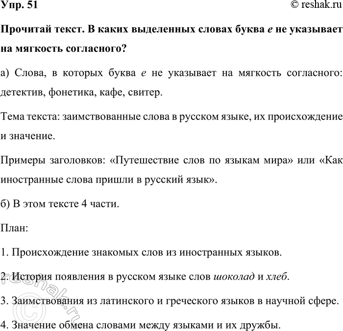 Изображение Упр. 51  Прочитай текст. В каких выделенных словах буква е не указывает на мягкость...