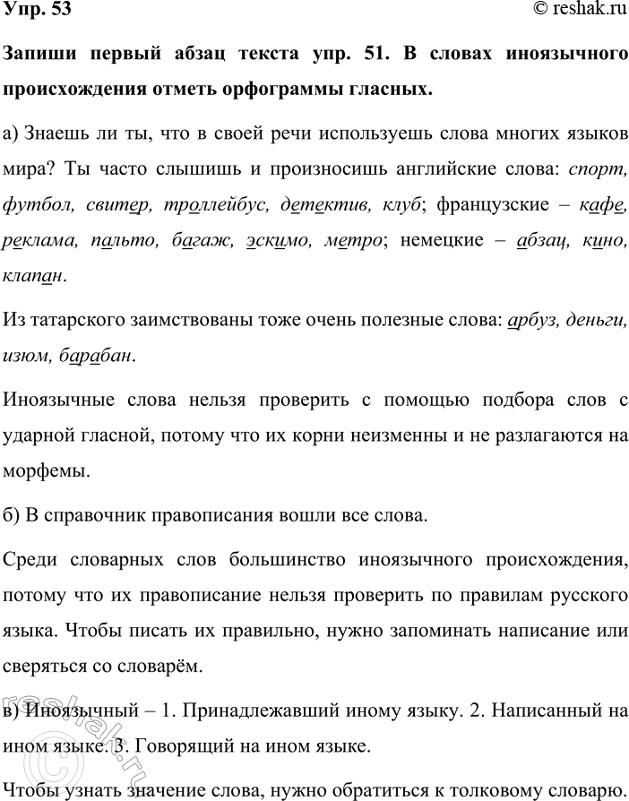 Изображение Упр. 53  Запиши первый абзац текста упр. 51. В словах иноязычного происхождения отметь...