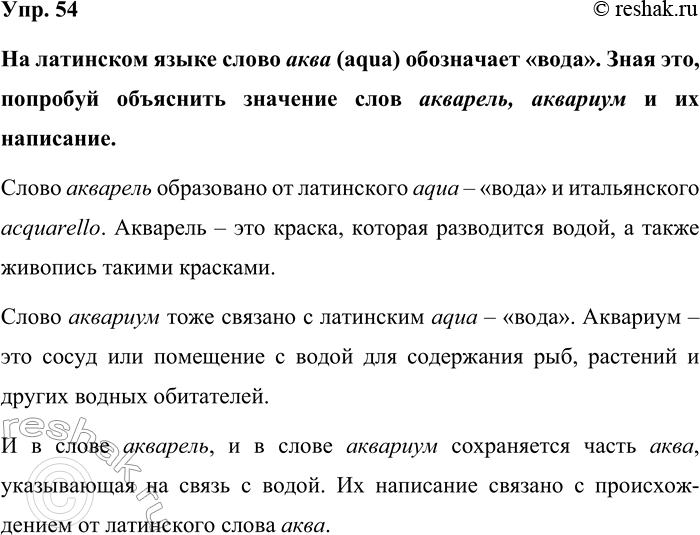 Изображение Упр. 54  На латинском языке слово аква (aqua) обозначает «вода». Зная это, попробуй объяснить...