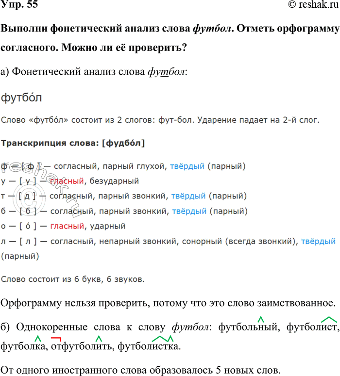 Изображение Упр. 55  Выполни фонетический анализ слова футбол. Отметь орфограмму согласного. Можно ли её...