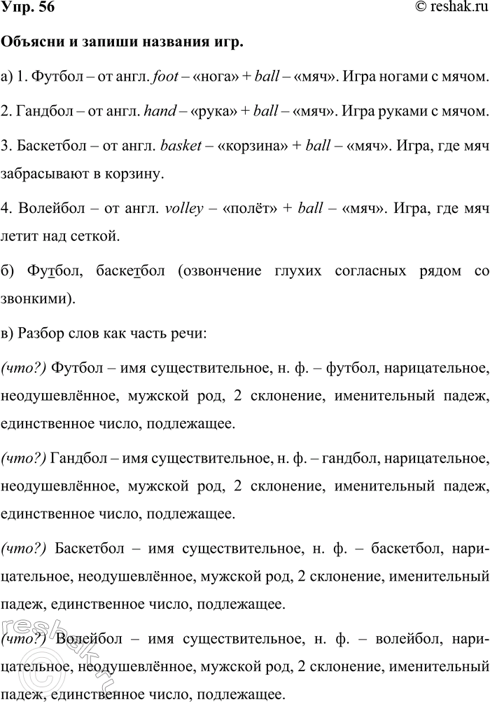 Изображение Упр. 56  Объясни и запиши названия игр.  а) 1. Футбол – от англ. foot – «нога» + ball – «мяч». Игра...