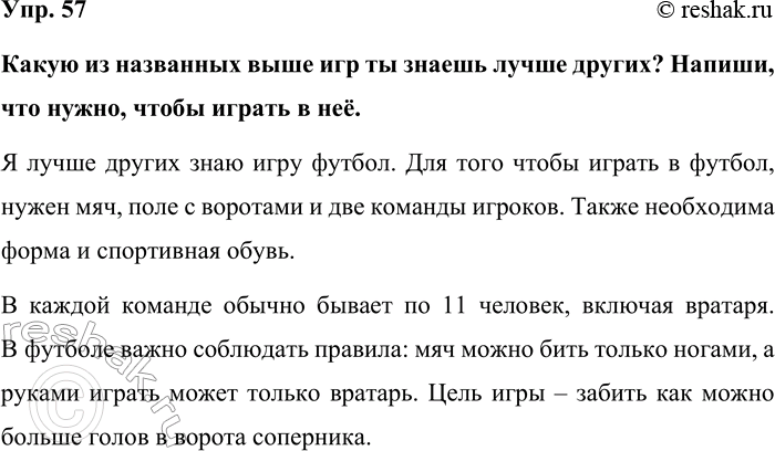 Изображение Упр. 57  Какую из названных выше игр ты знаешь лучше других? Напиши, что нужно, чтобы играть в...