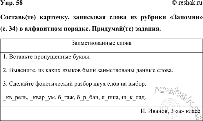 Изображение Упр. 58  Составь(те) карточку, записывая слова из рубрики «Запомни» (с. 34) в алфавитном порядке....