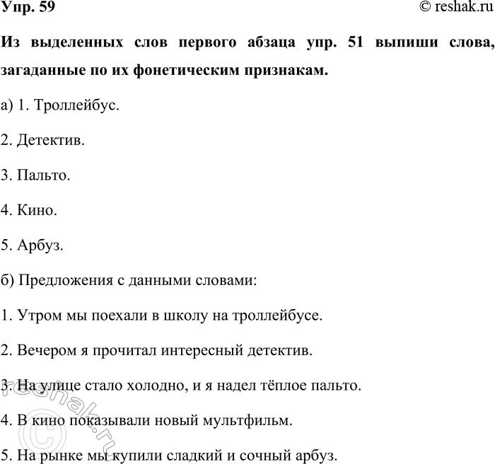 Изображение Упр. 59  Из выделенных слов первого абзаца упр. 51 выпиши слова, загаданные по их фонетическим...