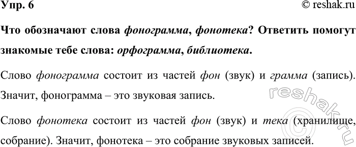 Изображение Упр. 6  Что обозначают слова фонограмма, фонотека? Ответить помогут знакомые тебе слова:...