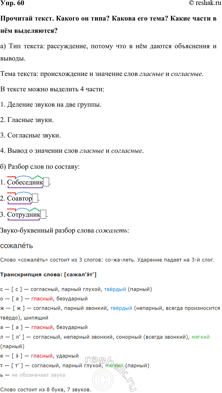 Изображение Упр. 60  Прочитай текст. Какого он типа? Какова его тема? Какие части в нём выделяются?  а) Тип...
