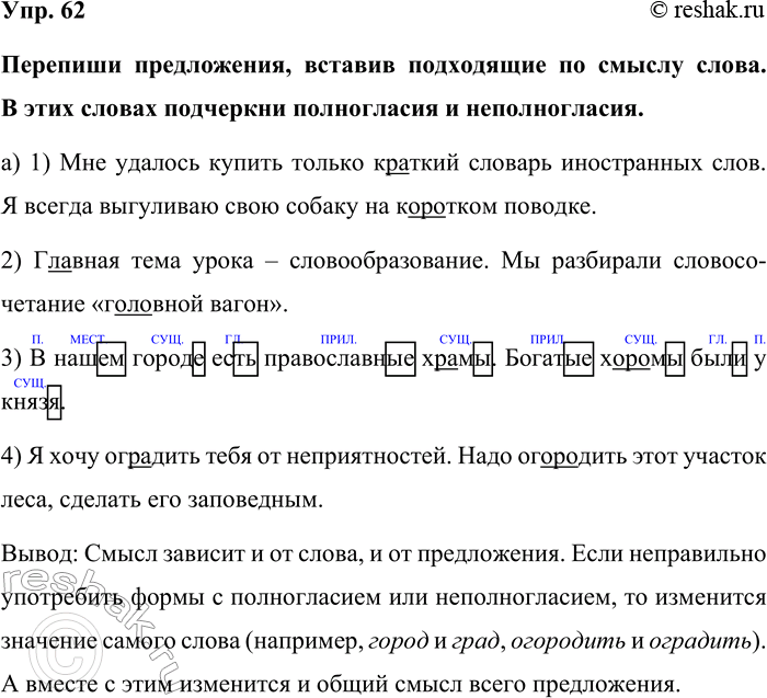 Изображение Упр. 62  Перепиши предложения, вставив подходящие по смыслу слова. В этих словах подчеркни...