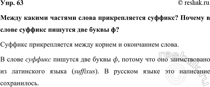 Изображение Упр. 63  Между какими частями слова прикрепляется суффикс? Почему в слове суффикс пишутся две...