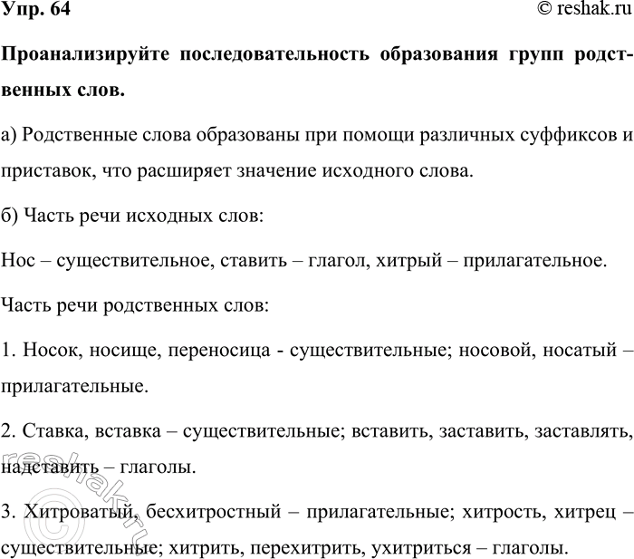 Изображение Упр. 64  Проанализируйте последовательность образования групп родственных слов.   а)...
