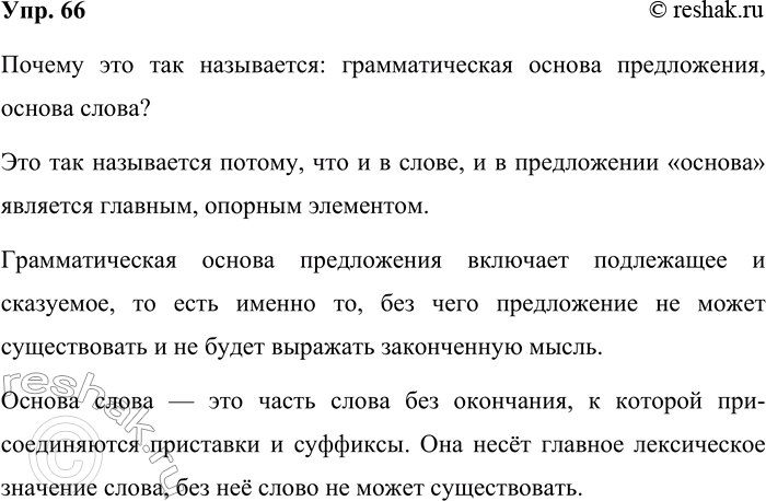 Изображение Упр. 66  Почему это так называется: грамматическая основа предложения, основа слова?  Это так...