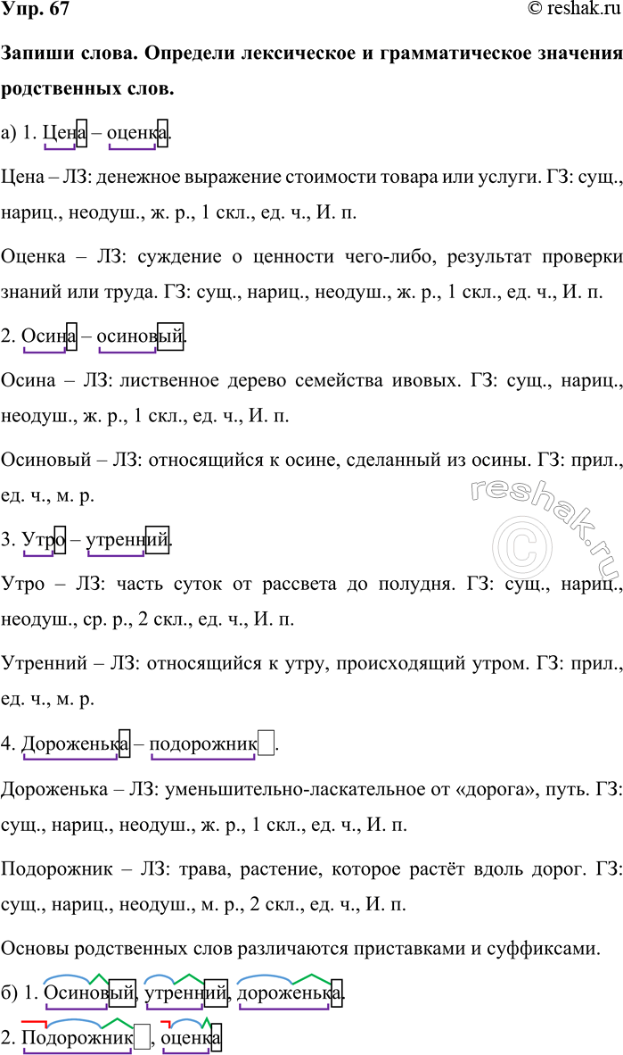 Изображение Упр. 67  Запиши слова. Определи лексическое и грамматическое значения родственных слов.  а) 1....