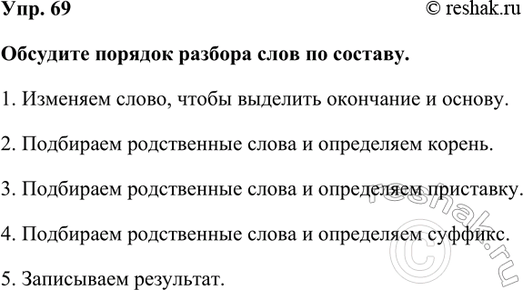 Изображение Упр. 69  Обсудите порядок разбора слов по составу.  1. Изменяем слово, чтобы выделить окончание...