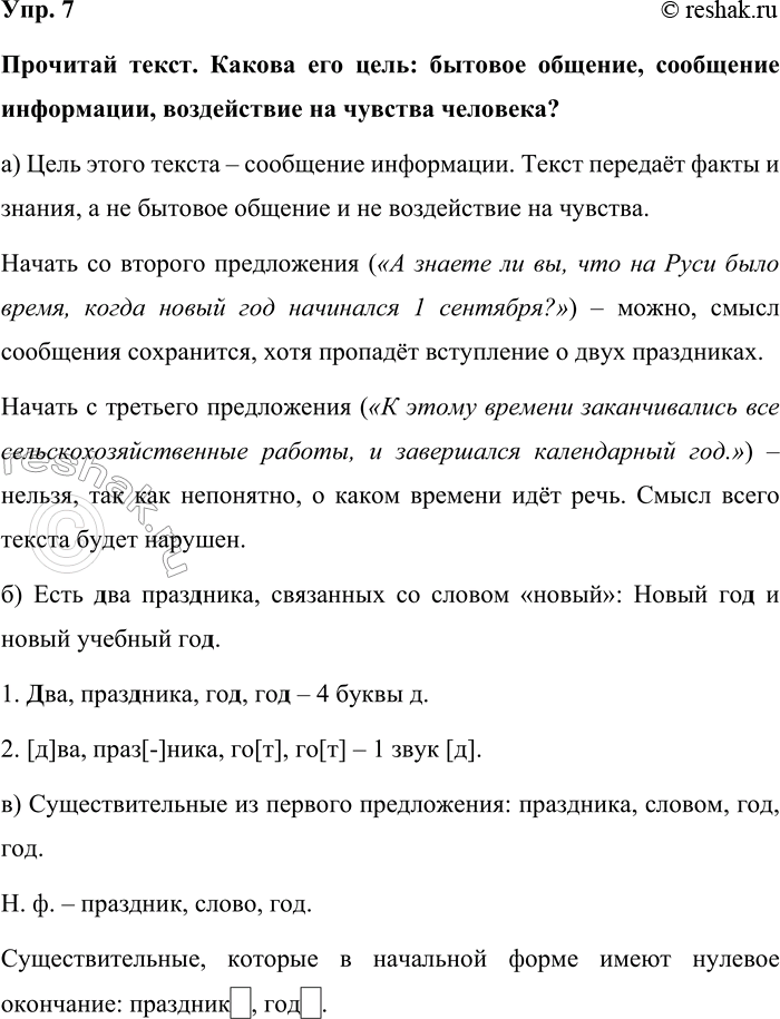 Изображение Упр. 7  Прочитай текст. Какова его цель: бытовое общение, сообщение информации, воздействие на...