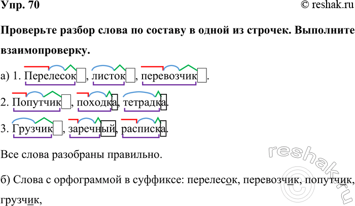 Изображение Упр. 70  Проверьте разбор слова по составу в одной из строчек. Выполните взаимопроверку.  а) 1....