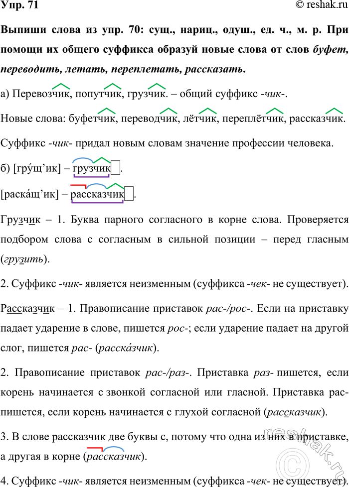 Изображение Упр. 71  Выпиши слова из упр. 70: сущ., нариц., одуш., ед. ч., м. р. При помощи их общего суффикса...