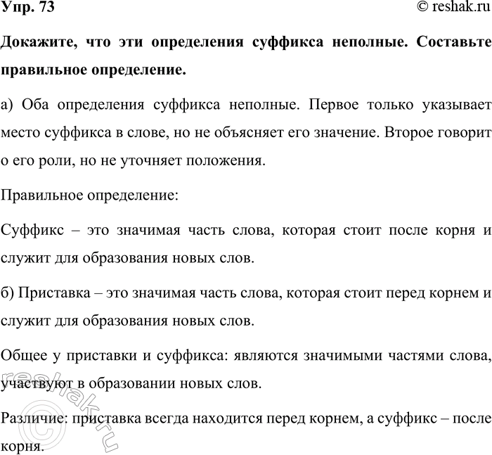 Изображение Упр. 73  Докажите, что эти определения суффикса неполные. Составьте правильное определение. ...