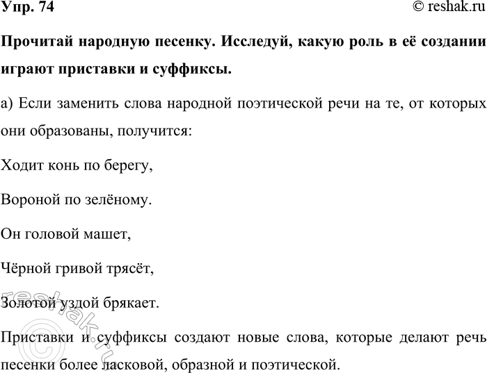 Изображение Упр. 74  Прочитай народную песенку. Исследуй, какую роль в её создании играют приставки и...