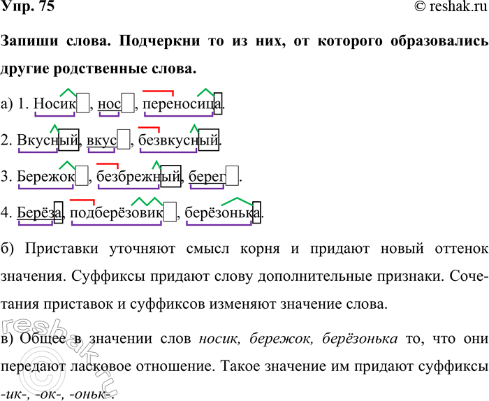 Изображение Упр. 75  Запиши слова. Подчеркни то из них, от которого образовались другие родственные слова. ...
