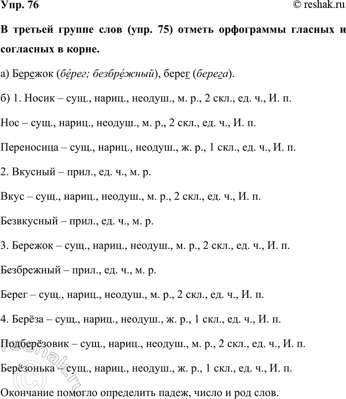 Изображение Упр. 76  В третьей группе слов (упр. 75) отметь орфограммы гласных и согласных в корне.  а)...