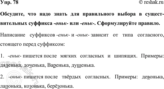 Изображение Упр. 78  Обсудите, что надо знать для правильного выбора в существительных суффикса -оньк- или...