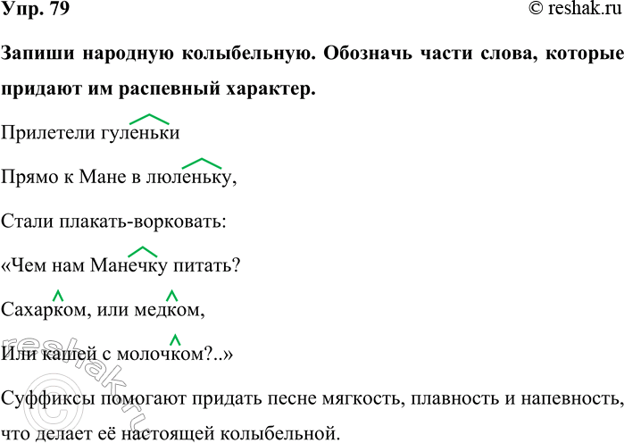 Изображение Упр. 79  Запиши народную колыбельную. Обозначь части слова, которые придают им распевный...