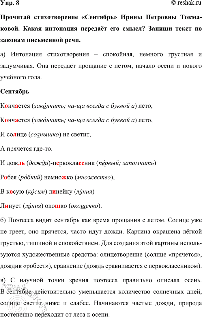 Изображение Упр. 8  Прочитай стихотворение «Сентябрь» Ирины Петровны Токма-ковой. Какая интонация...