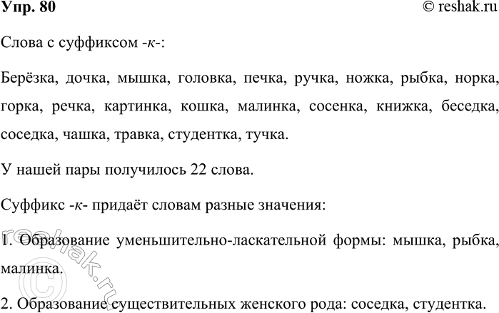 Изображение Упр. 80  Слова с суффиксом -к-:  Берёзка, дочка, мышка, головка, печка, ручка, ножка, рыбка, норка,...