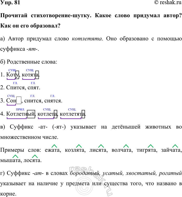 Изображение Упр. 81  Прочитай стихотворение-шутку. Какое слово придумал автор? Как он его образовал?  а)...